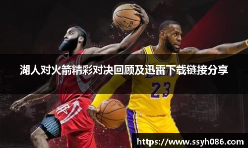 湖人对火箭精彩对决回顾及迅雷下载链接分享