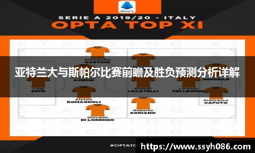 亚特兰大与斯帕尔比赛前瞻及胜负预测分析详解