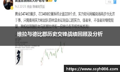 维拉与德比郡历史交锋战绩回顾及分析